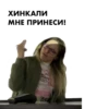 ХИНКАЛИ МНЕ ПРИНЕСИ! SHATE RSITY