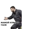 МАМОЙ КЛЯНУСЬ -УАСЯ!