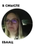В СМЫСЛЕ ЕБААЦ