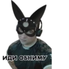 ИДИ ОБНИМУ