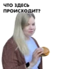 ЧТО ЗДЕСЬ ПРОИСХОДИТ?