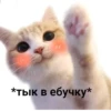 *тык в ебучку*