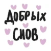 ДОБРЫХ CHOB