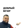 ДОБРЫЙ ВЕЧЕР