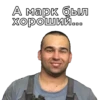А марк был хороший...