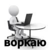 воркаю