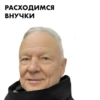 РАСХОДИМСЯ ВНУЧКИ