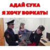 АДАЙ СУКА Я ХОЧУ ВОРКАТЬ!