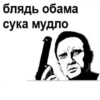 ОБАМА БЛЯТЬ 3