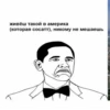 ОБАМА БЛЯТЬ 4