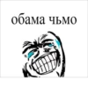 ОБАМА БЛЯТЬ 6