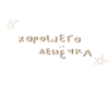 Стикеры тYт: 6