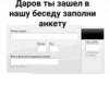 Даров ты зашел в нашу беседу заполни анкету Номер карты Месяц Год CVC2/CVV2 последние 3 цифры Имя и фамилия владельца карты как на карте