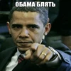 ОБАМА БЛЯТЬ 13