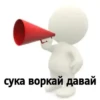 сука воркай давай