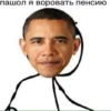 ОБАМА БЛЯТЬ 20