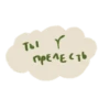 Стикеры тYт: 24