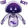 ГДЕ BCE?