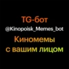 TG-бот @Kinopoisk_Memes_bot Киномемы с вашим ЛИЦОМ