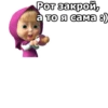 Маша и Медведь :: 7