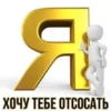 Я ХОЧУ ТЕБЕ ОТСОСАТЬ