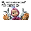 Маша и Медведь :: 9