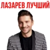 Сергей Лазарев - Eurovision 2019 5