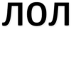 Лень писать (@textholder x ) 10