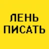 Лень писать (@textholder x ) 11