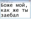 БезымRнный — Блокнот 11