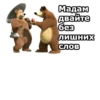 Маша и Медведь :: 22
