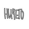 ктотакопс [ кр ] 25