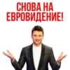 Сергей Лазарев - Eurovision 2019 13