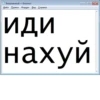 БезымRнный — Блокнот 19