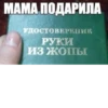 МАМА ПОДАРИЛА УДОСТОВЕРЕНИЕ РУКИ ИЗ ЖОПЫ