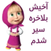 Masha 11