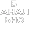 ПостирониR НАХУЙ - 20