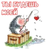 Влюбленный ёжик :: 8