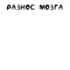 ЛYчшие стикеры - 6