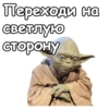 Мастер Йода :: 6