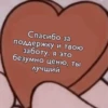 Спасибо за поддержку и твою заботу, я это безумно ценю, ты лучший