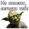Мастер Йода :: 7