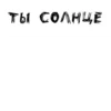 ЛYчшие стикеры - 10