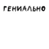 ЛYчшие стикеры - 13