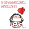 Влюбленный ёжик :: 13