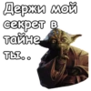 Мастер Йода :: 8