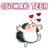 Влюбленный ёжик :: 14