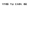 ЛYчшие стикеры - 16