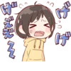 げ