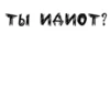 ЛYчшие стикеры - 17